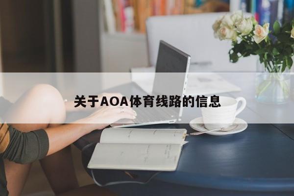 关于AOA体育线路的信息