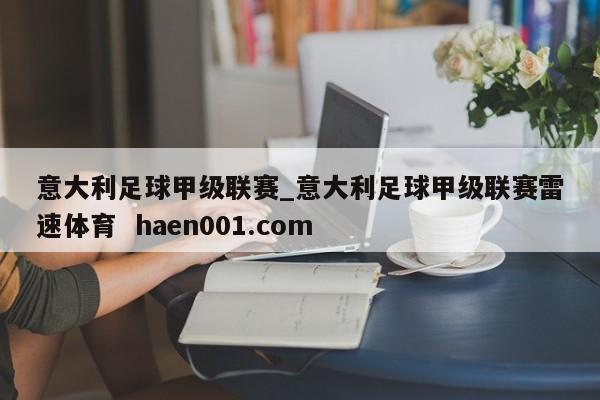 意大利足球甲级联赛_意大利足球甲级联赛雷速体育  haen001.com