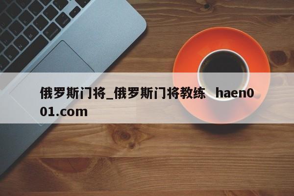 俄罗斯门将_俄罗斯门将教练 haen001.com