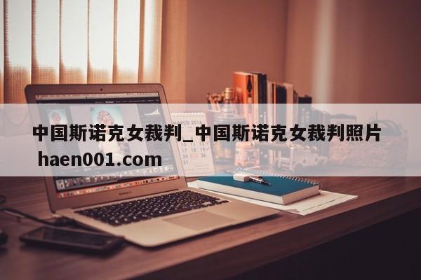 中国斯诺克女裁判_中国斯诺克女裁判照片 haen001.com