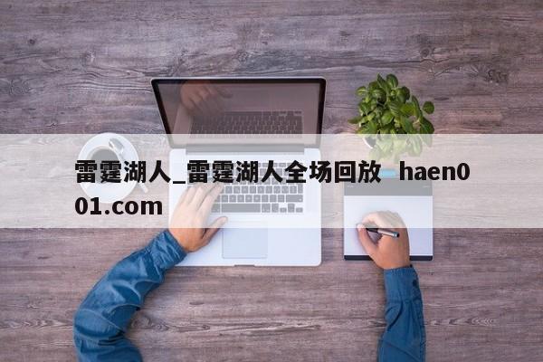雷霆湖人_雷霆湖人全场回放 haen001.com