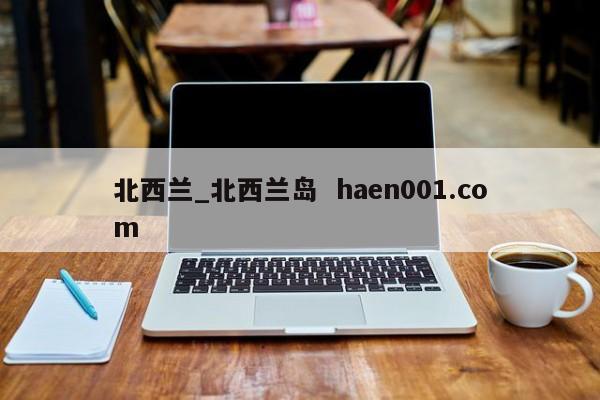 北西兰_北西兰岛 haen001.com