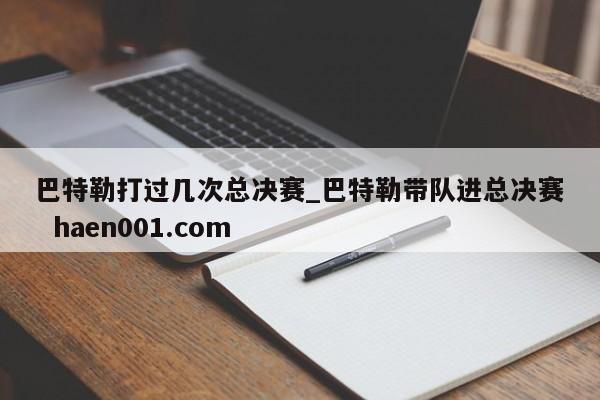 巴特勒打过几次总决赛_巴特勒带队进总决赛 haen001.com