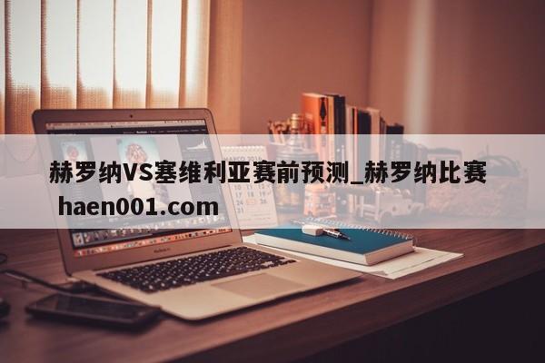 赫罗纳VS塞维利亚赛前预测_赫罗纳比赛 haen001.com