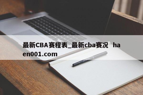 最新CBA赛程表_最新cba赛况 haen001.com