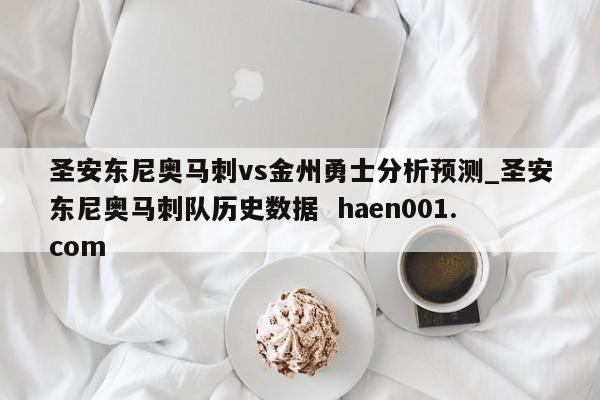 圣安东尼奥马刺vs金州勇士分析预测_圣安东尼奥马刺队历史数据 haen001.com