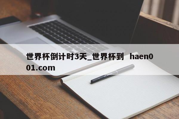 世界杯倒计时3天_世界杯到 haen001.com