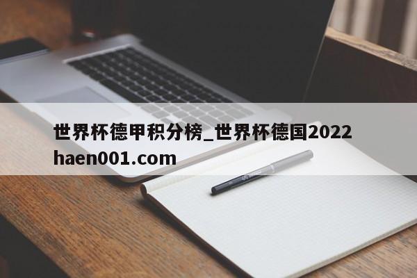 世界杯德甲积分榜_世界杯德国2022 haen001.com