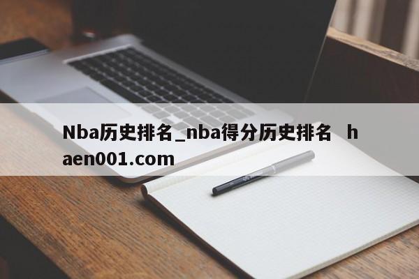 Nba历史排名_nba得分历史排名 haen001.com