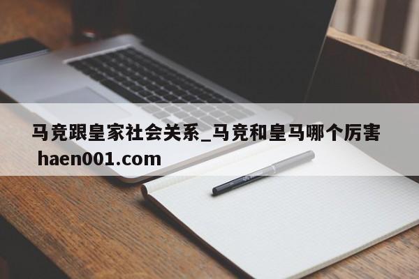 马竞跟皇家社会关系_马竞和皇马哪个厉害 haen001.com