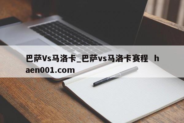 巴萨Vs马洛卡_巴萨vs马洛卡赛程 haen001.com