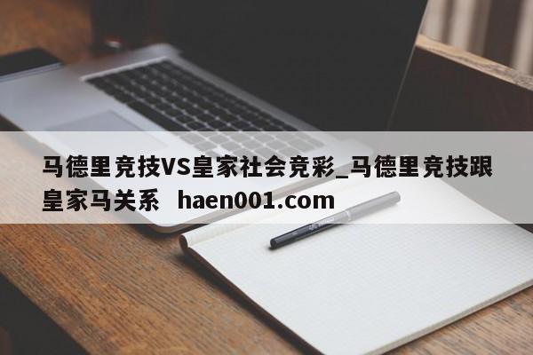 马德里竞技VS皇家社会竞彩_马德里竞技跟皇家马关系  haen001.com