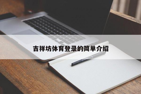 吉祥坊体育登录的简单介绍