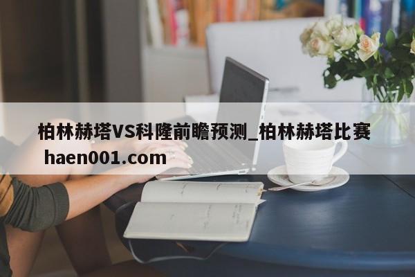 柏林赫塔VS科隆前瞻预测_柏林赫塔比赛 haen001.com