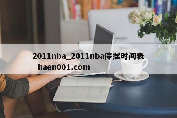 2011nba_2011nba停摆时间表  haen001.com