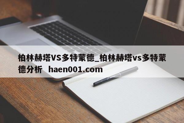 柏林赫塔VS多特蒙德_柏林赫塔vs多特蒙德分析 haen001.com