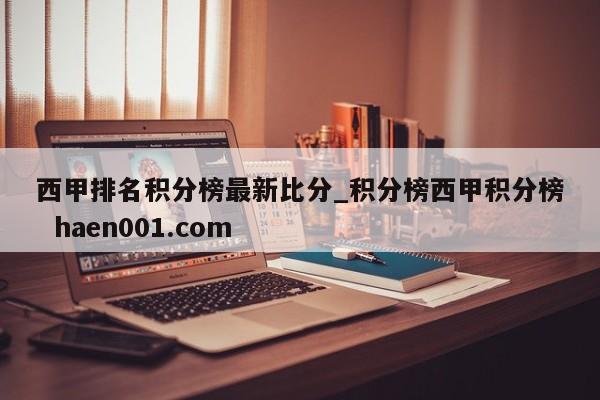 西甲排名积分榜最新比分_积分榜西甲积分榜 haen001.com