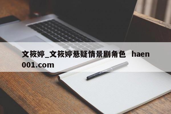 文筱婷_文筱婷悬疑情景剧角色 haen001.com