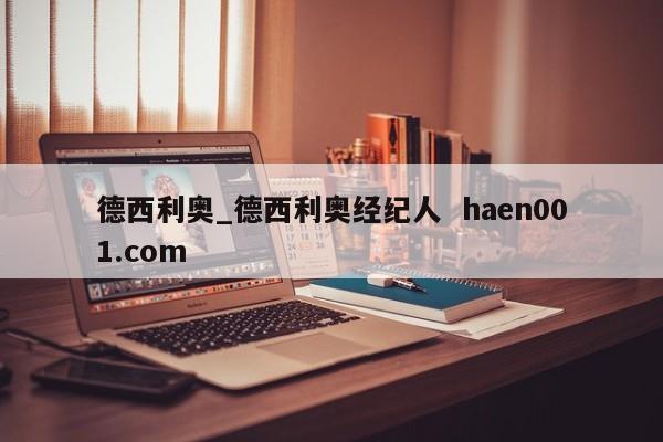 德西利奥_德西利奥经纪人 haen001.com