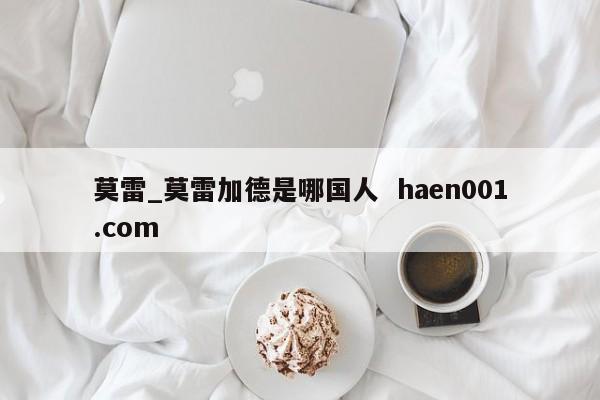 莫雷_莫雷加德是哪国人 haen001.com
