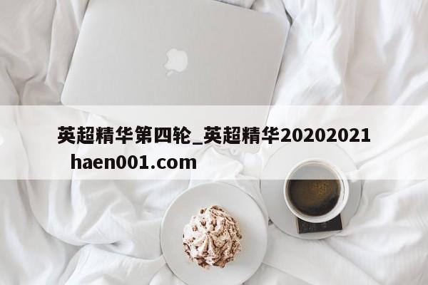 英超精华第四轮_英超精华20202021 haen001.com
