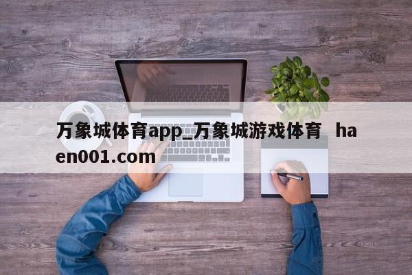 万象城体育app_万象城游戏体育  haen001.com