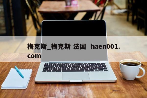 梅克斯_梅克斯 法国  haen001.com