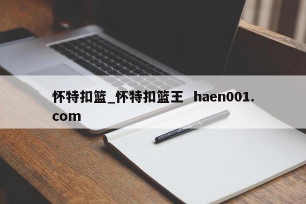 怀特扣篮_怀特扣篮王 haen001.com