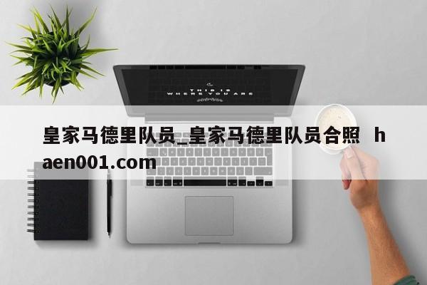 皇家马德里队员_皇家马德里队员合照  haen001.com