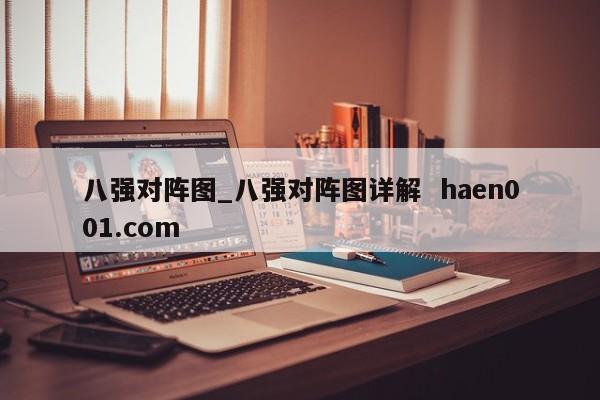 八强对阵图_八强对阵图详解  haen001.com