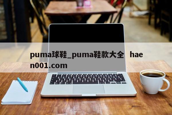 puma球鞋_puma鞋款大全  haen001.com