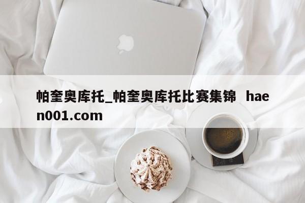 帕奎奥库托_帕奎奥库托比赛集锦  haen001.com