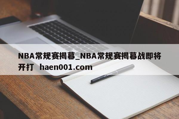 NBA常规赛揭幕_NBA常规赛揭幕战即将开打  haen001.com