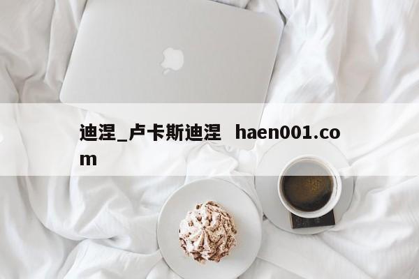 迪涅_卢卡斯迪涅  haen001.com