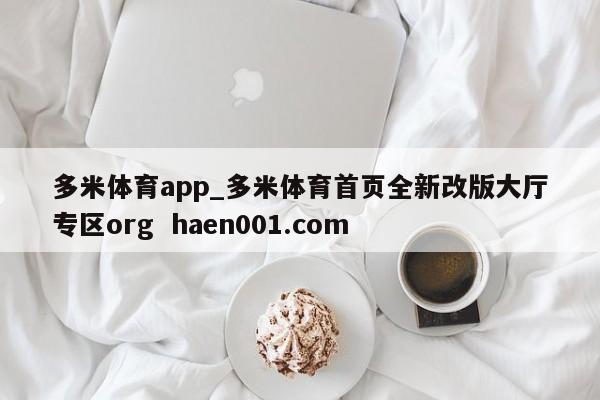 多米体育app_多米体育首页全新改版大厅专区org  haen001.com