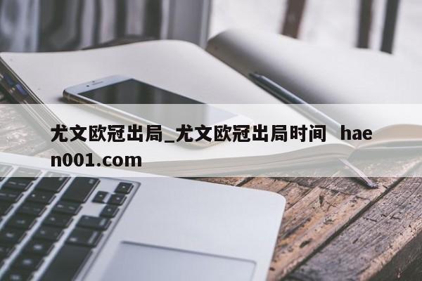 尤文欧冠出局_尤文欧冠出局时间  haen001.com
