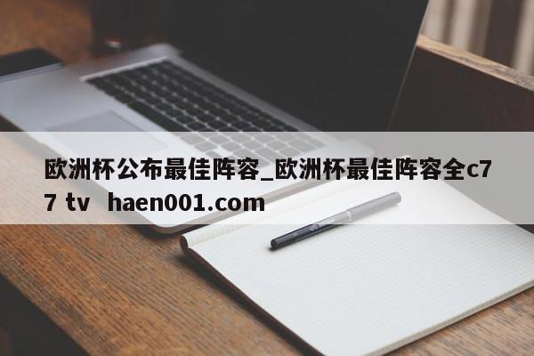 欧洲杯公布最佳阵容_欧洲杯最佳阵容全c77 tv  haen001.com