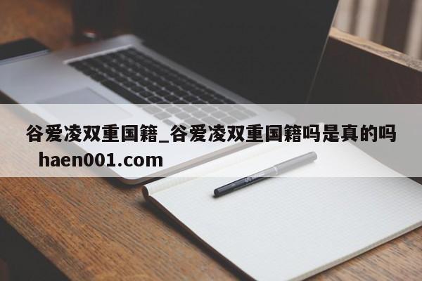 谷爱凌双重国籍_谷爱凌双重国籍吗是真的吗 haen001.com