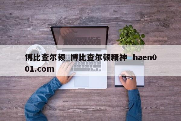 博比查尔顿_博比查尔顿精神 haen001.com