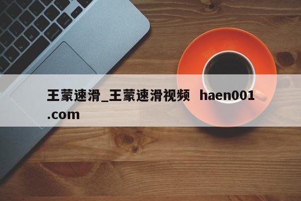 王蒙速滑_王蒙速滑视频 haen001.com