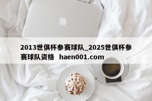 2013世俱杯参赛球队_2025世俱杯参赛球队资格  haen001.com